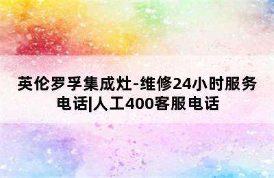 英伦罗孚集成灶-维修24小时服务电话|人工400客服电话